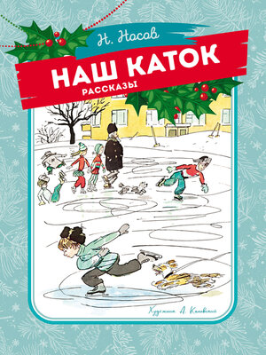 cover image of Наш каток